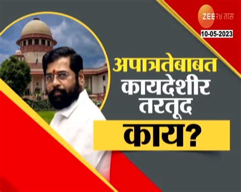 ते 16 आमदार अपात्र ठरणार उरलेल्या 24 आमदारांचं काय होणार 24 Taas Zee News