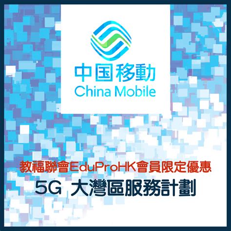 5g 大灣區服務計劃 Membership Benifits 會員優惠平台