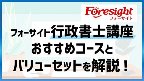 フォーサイト行政書士おすすめコースとバリューセットはどれを選べばいいか解説！｜ひの