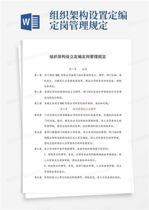 组织架构设置定编定岗管理规定word模板下载编号qdyrkynk熊猫办公