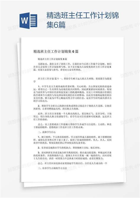 精选班主任工作计划锦集6篇word模板免费下载编号1m7ad7xq1图精灵