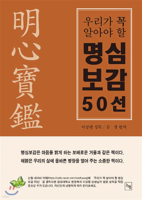 전자책 우리가 꼭 알아야 할 명심보감 50선 예스24