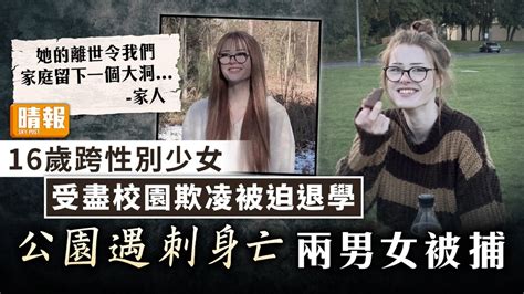 跨性別歧視｜16歲跨性別少女受盡校園欺凌被迫退學 公園遇刺身亡兩男女被捕 晴報 健康 生活健康 D230215