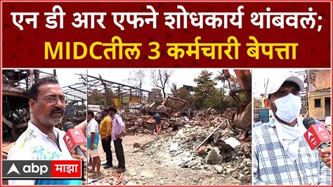 Dombivli Midc Blast डोंबिवली दुर्घटनेत अद्याप तीन कर्मचारी बेपत्ता