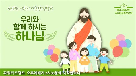 [여름성경학교] 우리와 함께 하시는 하나님 2 오전 파워키즈캠프 여름성경학교 210814 Youtube