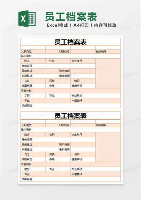 橙色简约员工档案表excel模版excel模板免费下载编号1x4b0xx6z图精灵