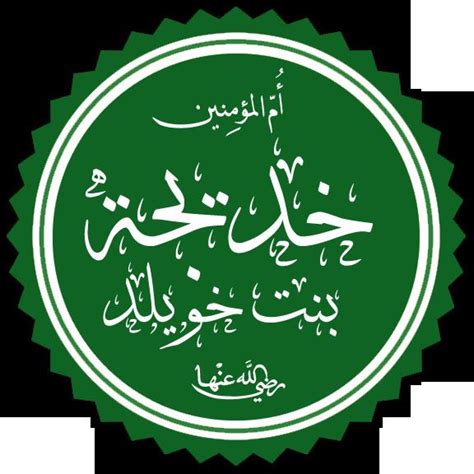 Khadija bint Khuwaylid - Alchetron, The Free Social Encyclopedia