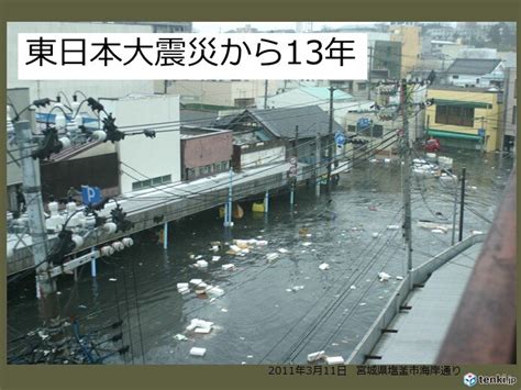 東日本大震災から13年 大地震や津波発生で慌てないために 普段からの心構えを気象予報士 日直主任 2024年03月11日 日本気象協会