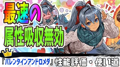 【パズドラ】最速の属性吸収無効使い 『バレンタインアンドロメダ』の強さ・使い道を徹底評価 Appbank