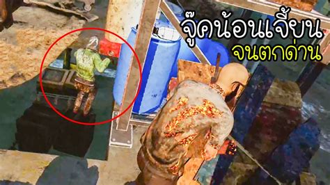 Dead By Daylight จู๊คจนน้อนเจี้ยนตกด่านไปเลยจร้าา Youtube