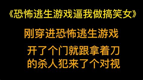 欢乐恐怖《恐怖逃生游戏逼我做搞笑女》刚穿进恐怖逃生游戏，开了个门就跟拿着刀的杀人犯来了个对视。 账号已注销 账号已注销 哔哩哔哩视频