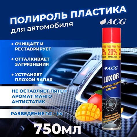 Полироль автомобильный ACG Полироль для пластика авто LUXOR_прозрачный ...