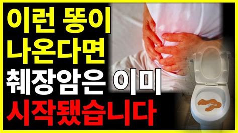 의사들도 무서워하는 췌장암 똥 모양이 이렇다면 췌장암 일 수 있습니다 이런 증상 있으면 당장 병원으로 달려가세요 췌장암 전조