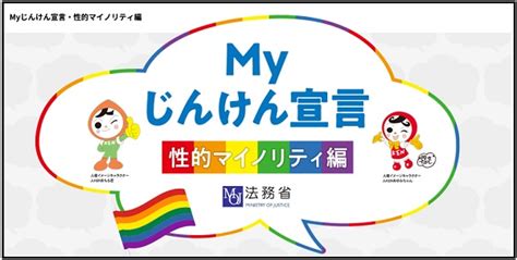 法務省：性的マイノリティの人権に関する特設サイトの開設について