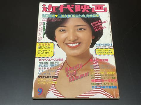 【やや傷や汚れあり】 A1840近代映画 【昭和51年9月号】山口百恵西城秀樹キャンディーズ三浦友和郷ひろみポスター付き近代