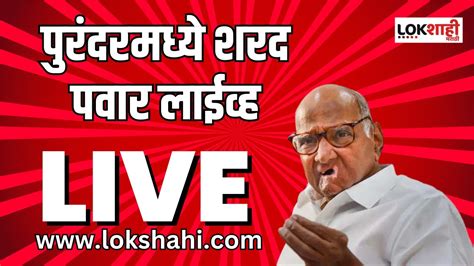 Sharad Pawar Live पुरंदरमध्ये शरद पवार लाईव्ह Pawar Vs Pawar Ncp