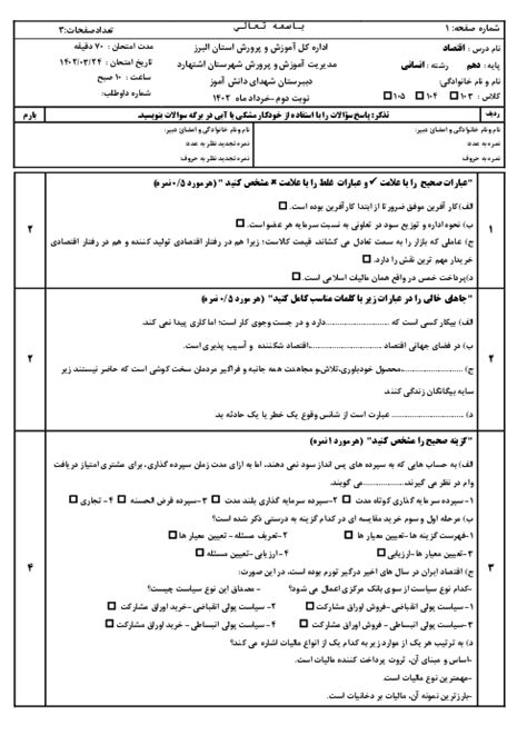 سوالات امتحان نوبت خرداد 1402 درس اقتصاد پایه دهم انسانی دبیرستان