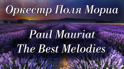 Оркестр Поля Мориа Сборник Лучших Мелодий Paul Mauriat Collection of ...