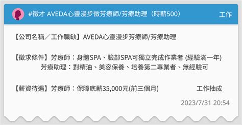 徵才 Aveda心靈漫步徵芳療師芳療助理（時薪500） 工作板 Dcard