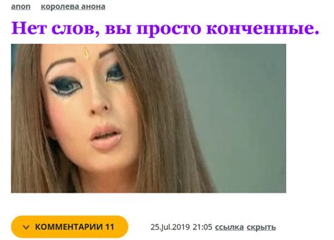 ﻿anon королева анона Нет слов вы просто конченные V КОММЕНТАРИИ 11 25jul2019 2105 ссылка