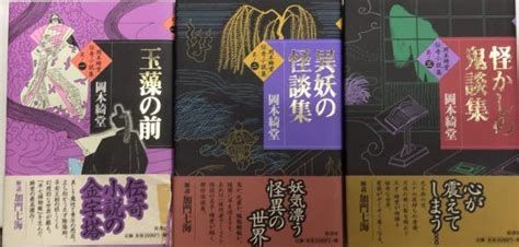 岡本綺堂伝奇小説集 全3巻揃 西村文生堂 古本、中古本、古書籍の通販は「日本の古本屋」