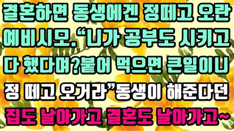 카카오실화사연 결혼하면 동생에겐 정떼고오라는 예비시모“니가 공부도가르치고 다 했다며붙어 먹으면큰일이니 정 떼고 오거라”동생