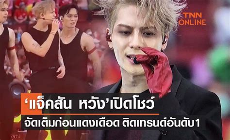 คลิป ‘แจ็คสัน หวัง เปิดโชว์ศึกแดงเดือดจัดเต็ม ติดเทรนด์อันดับ 1 ทวิต