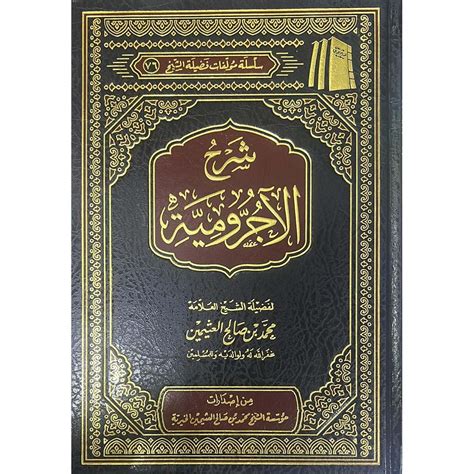 شرح الاجرومية Book Fanar