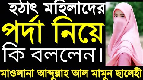 মহিলাদের পর্দা করা কি মহিলাদের পর্দার কাজা হয় না Mohilader Porda