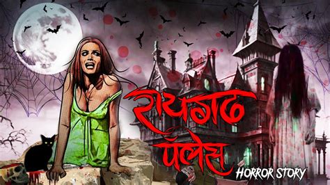 Raigadh Palace सचच कहन Bhoot Horror story Devil Shop