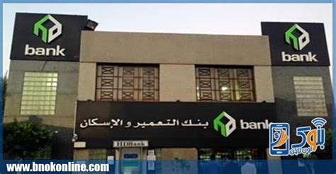 بنك التعمير والإسكان يعلن المواعيد الجديدة لحجز قطع الأراضي السكنية