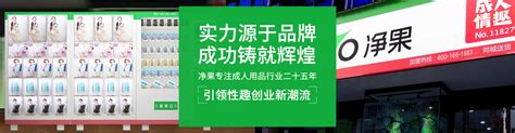 成人无人超市加盟情趣自助售卖机代理净果5000成人用品连锁店遍布全国深圳市净果电子商务有限公司