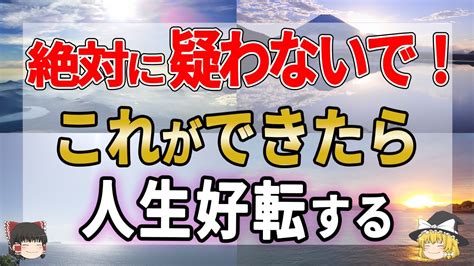 【衝撃的効果絶大】この3つを知っている人だけスゴイ奇跡が起きる！これができたら急激に人生好転する！【ゆっくり解説】 ＃潜在意識＃奇跡＃言霊