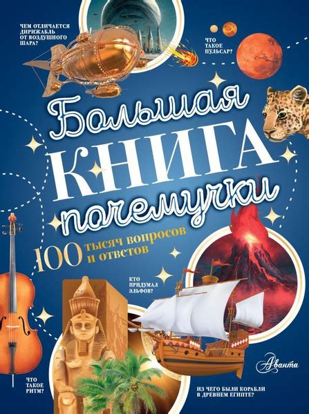 Большая книга почемучки. 100 тысяч вопросов и ответов - купить с ...