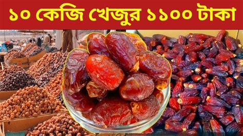 আজকর বজর সদর খজর খজর দম ২০২৩ khejur market Mariam