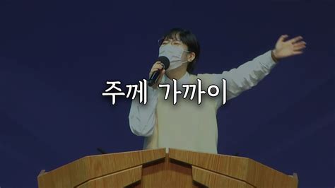 시은소교회 시은소 워십 Sieunso Worship 주께 가까이 이유림 간사 Youtube