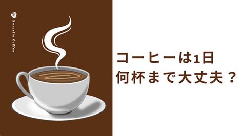 コーヒーは1日何杯まで？健康と美容への影響を深掘り解析