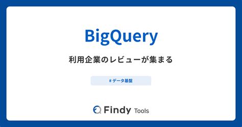 Bigqueryとは？機能や特徴・製品の概要まとめ