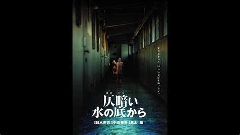 「仄暗い水の底から」映画 【無料体験】動画配信サービスのビデオマーケット