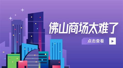 35个商场等开业！2021年了，佛山的商场生存有多难？ 知乎