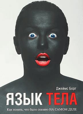 Язык тела (Джеймс Борг) (Джеймс Борг) – скачать книгу бесплатно