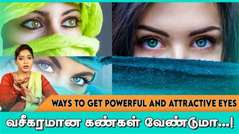 வசீகரமான கண்கள் வேண்டுமா Ways To Get Powerful And Attractive Eyes