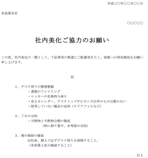 通知（社内美化ご協力のお願い）のテンプレート：ワード（word） テンプレート・フリーbiz