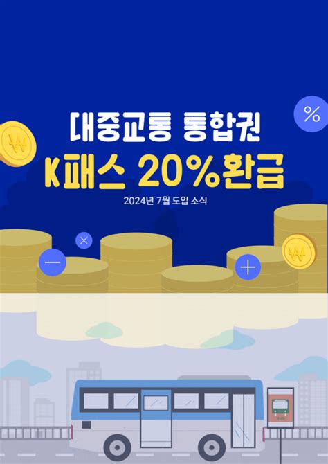 대중교통 통합권 K패스 2024년 7월부터 도입 소식 정책 탐구생활