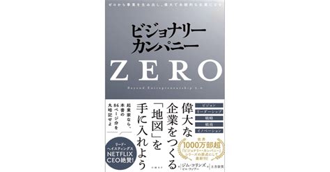 ビジョナリーカンパニーゼロ 感想・引用｜kei