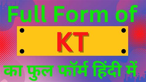 Kt Full Form Full Form Of Kt What Is Kt Kt का फुल फॉर्म हिंदी में Kt Matlab Kya Hai Kt