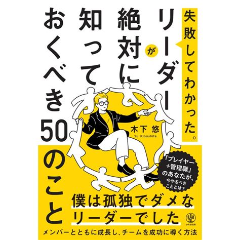 失敗してわかった。リーダーが絶対に知っておくべき50のこと 電子書籍版 著木下悠 B00164801337ebookjapan