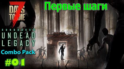 7 Days To Die A20 Undead Legacy Combo Pack Прохождение 01 Первые