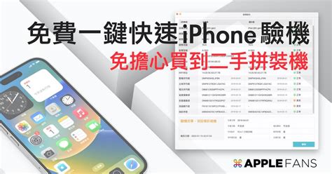 Iphone驗機 一鍵超快速完成技巧！不怕買到二手拼裝問題機