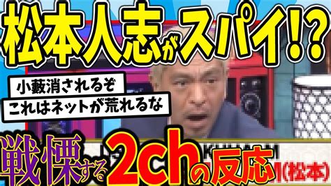 【水曜日のダウンタウン】松本人志 〇シアのスパイ説を見た2chの反応【2ch反応集】【ゆっくり解説】 Magmoe